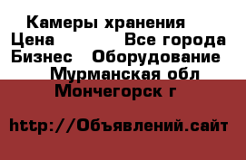 Камеры хранения ! › Цена ­ 5 000 - Все города Бизнес » Оборудование   . Мурманская обл.,Мончегорск г.